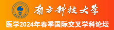 无毛白虎在线自慰南方科技大学医学2024年春季国际交叉学科论坛